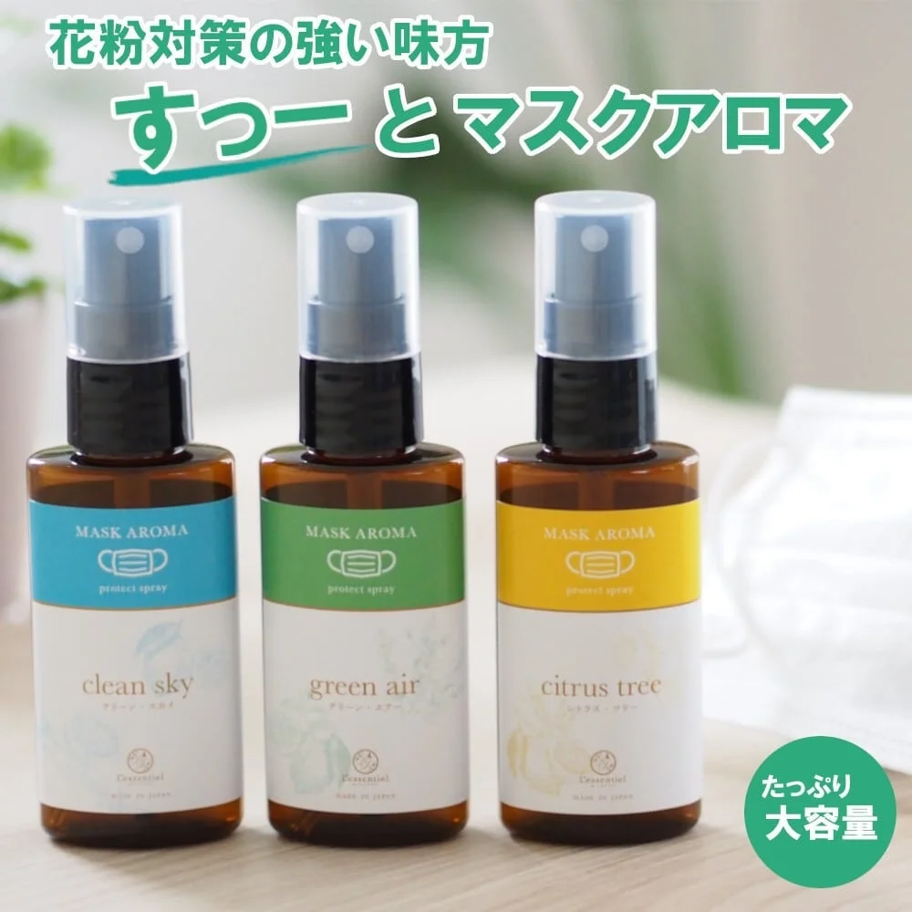 花粉対策として使える3種類のマスク用アロマスプレー「MASK AROMA」