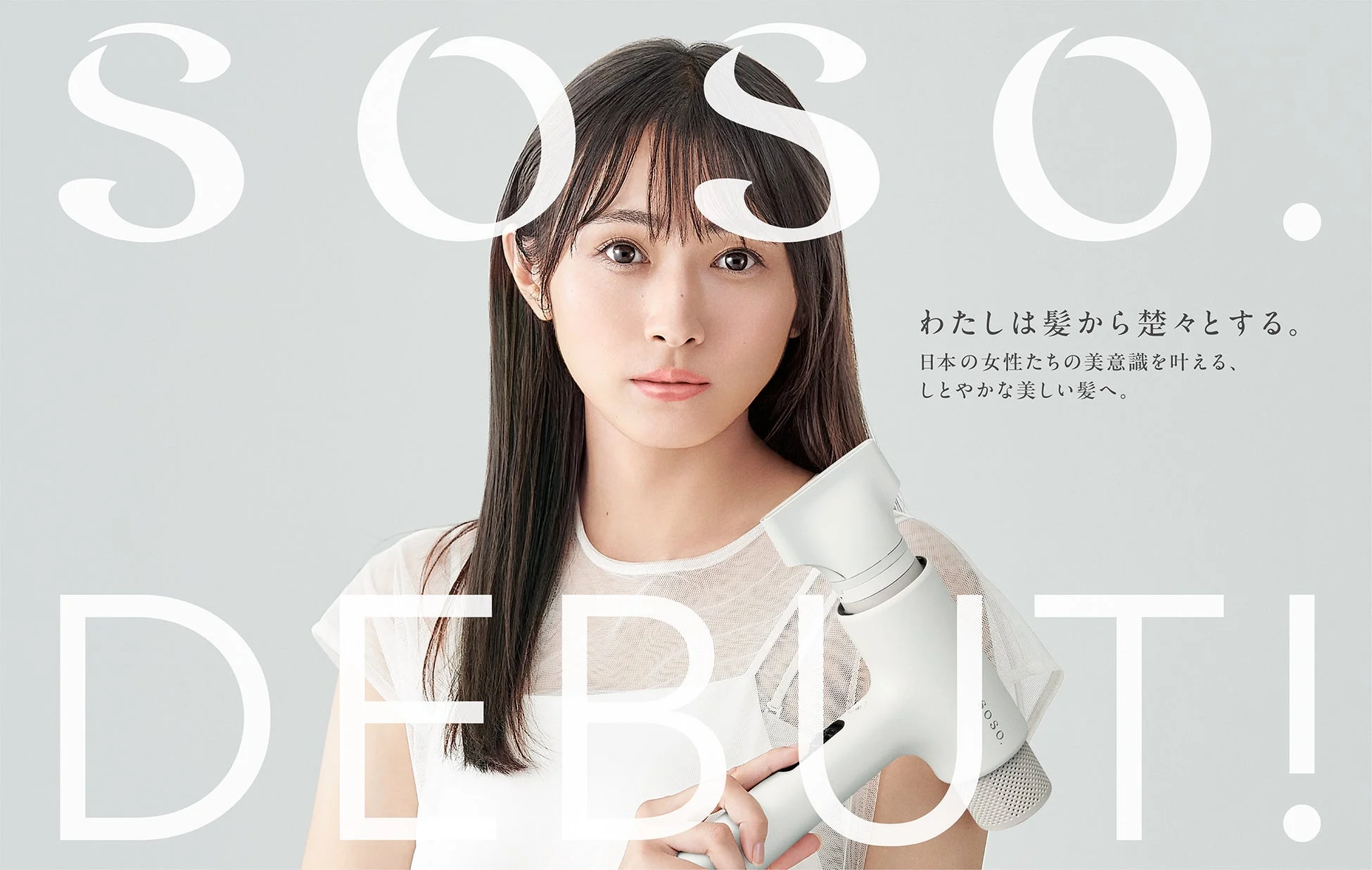 元櫻坂46 渡辺梨加さんアンバサダー就任！新ヘアケアブランド「SOSO.」から革新的なヘアドライヤーが新登場