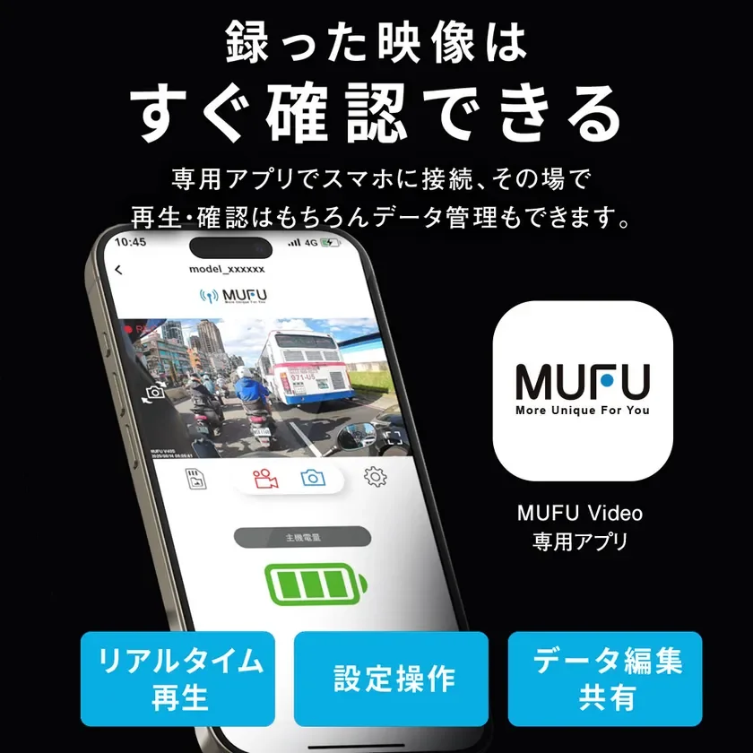 MUFU専用アプリは、録画した映像をスマートフォンで即座に確認、再生、データ管理できることを紹介しています