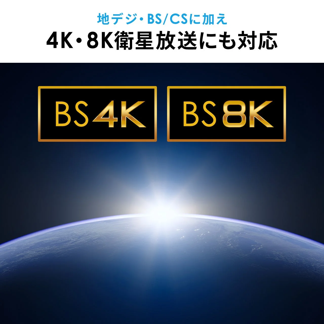 地球の地平線から太陽が昇る宇宙空間を背景に、「地デジ・BS/CSに加え4K・8K衛星放送にも対応」という文字と「BS4K」「BS8K」のロゴが配置された、放送技術に関する広告画像です。