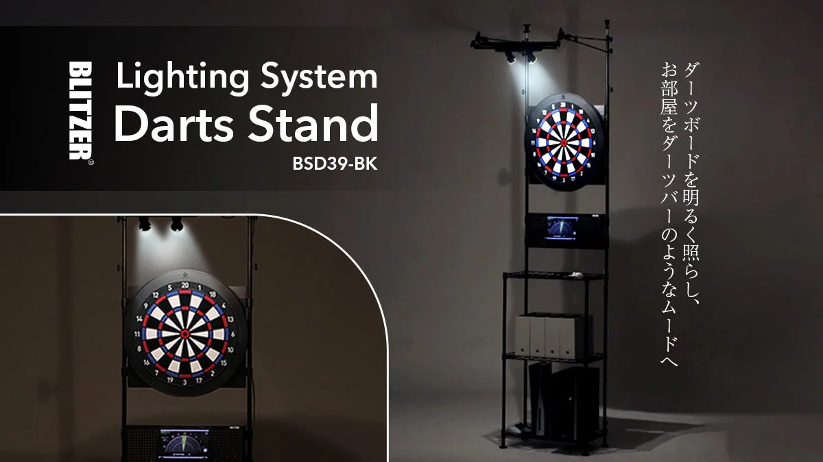 自宅がダーツバーに！ライティングシステム＆大容量収納を融合した新型ダーツスタンド「BSD39-BK」が新発売