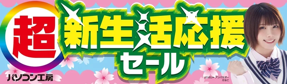 パソコン工房、2月7日より「超 新生活応援セール」開催！学生向けPCや買取強化も
