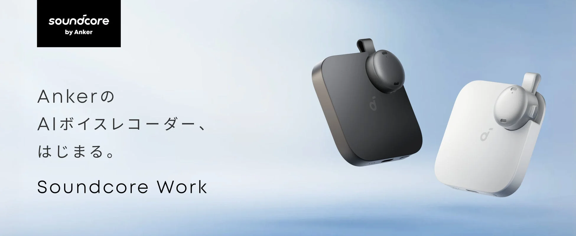 Anker初の世界最小AIボイスレコーダー「Soundcore Work」予約販売開始！AIで議事録作成を効率化