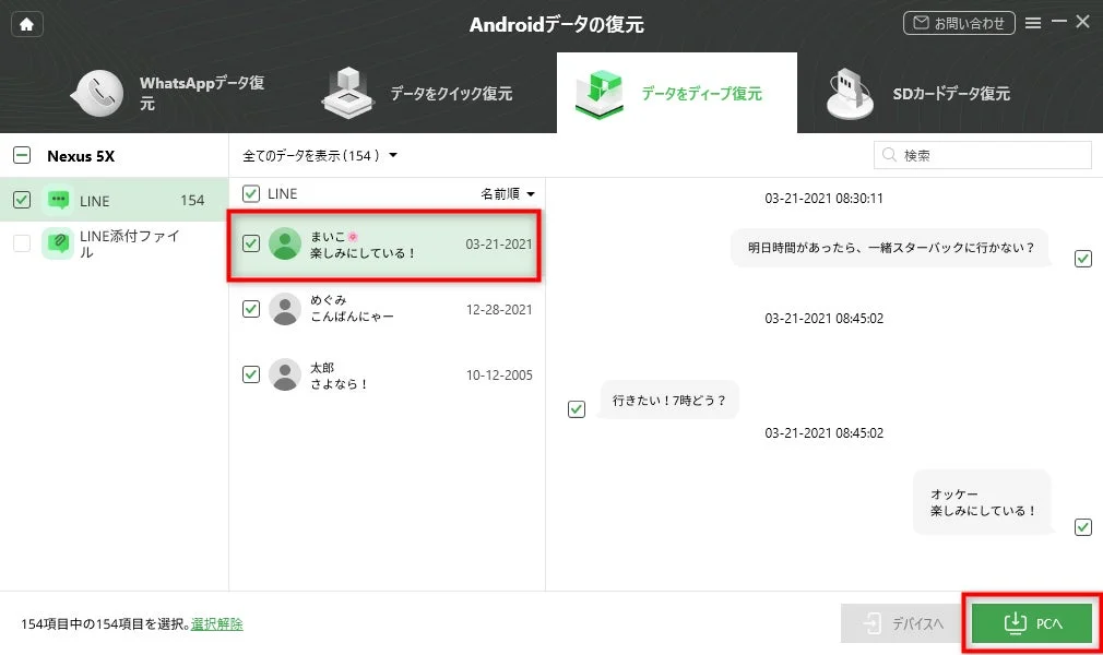 DroidKitのLINEデータ復元結果画面
