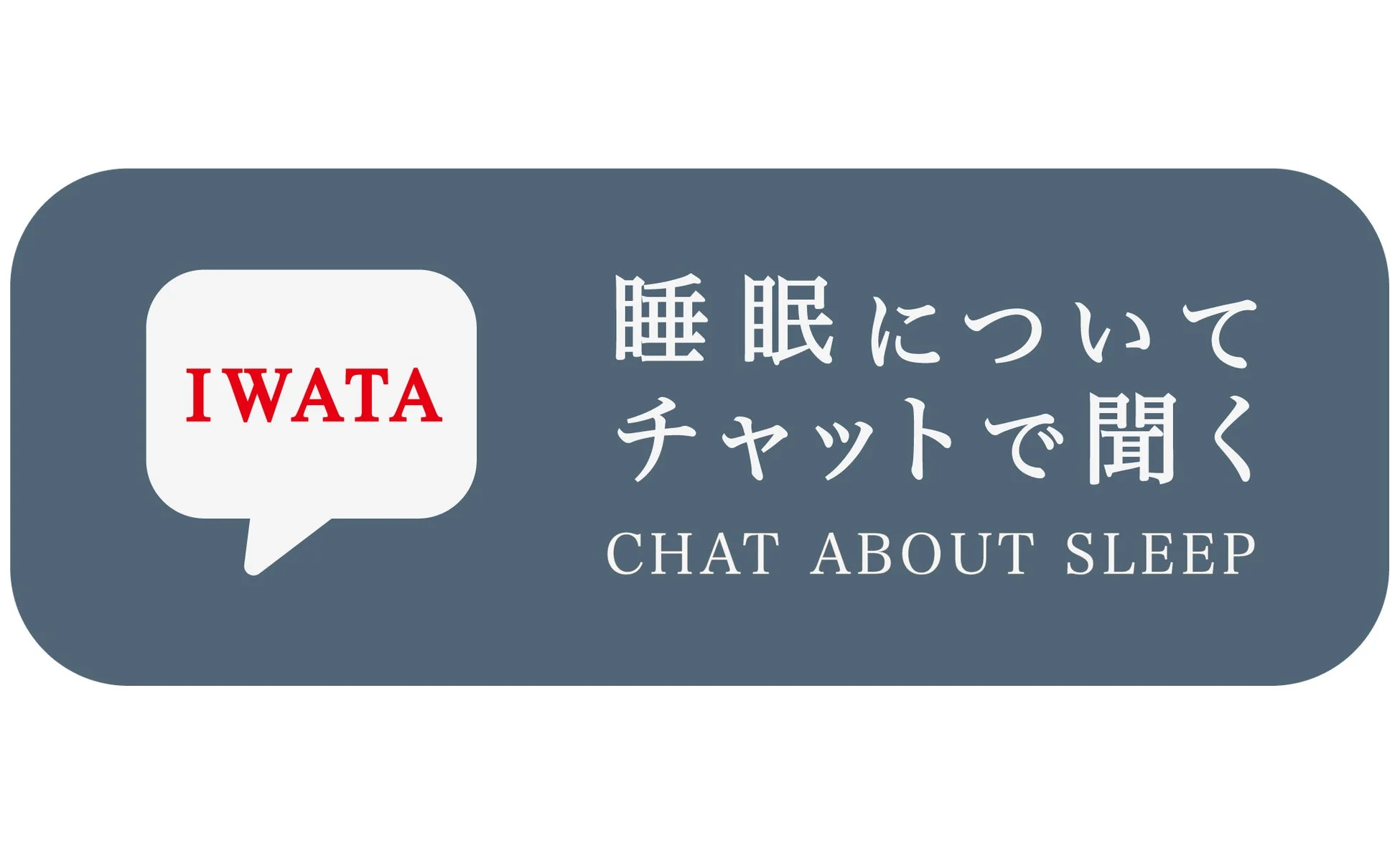 IWATA 眠りのコンシェルジュ サービス画面