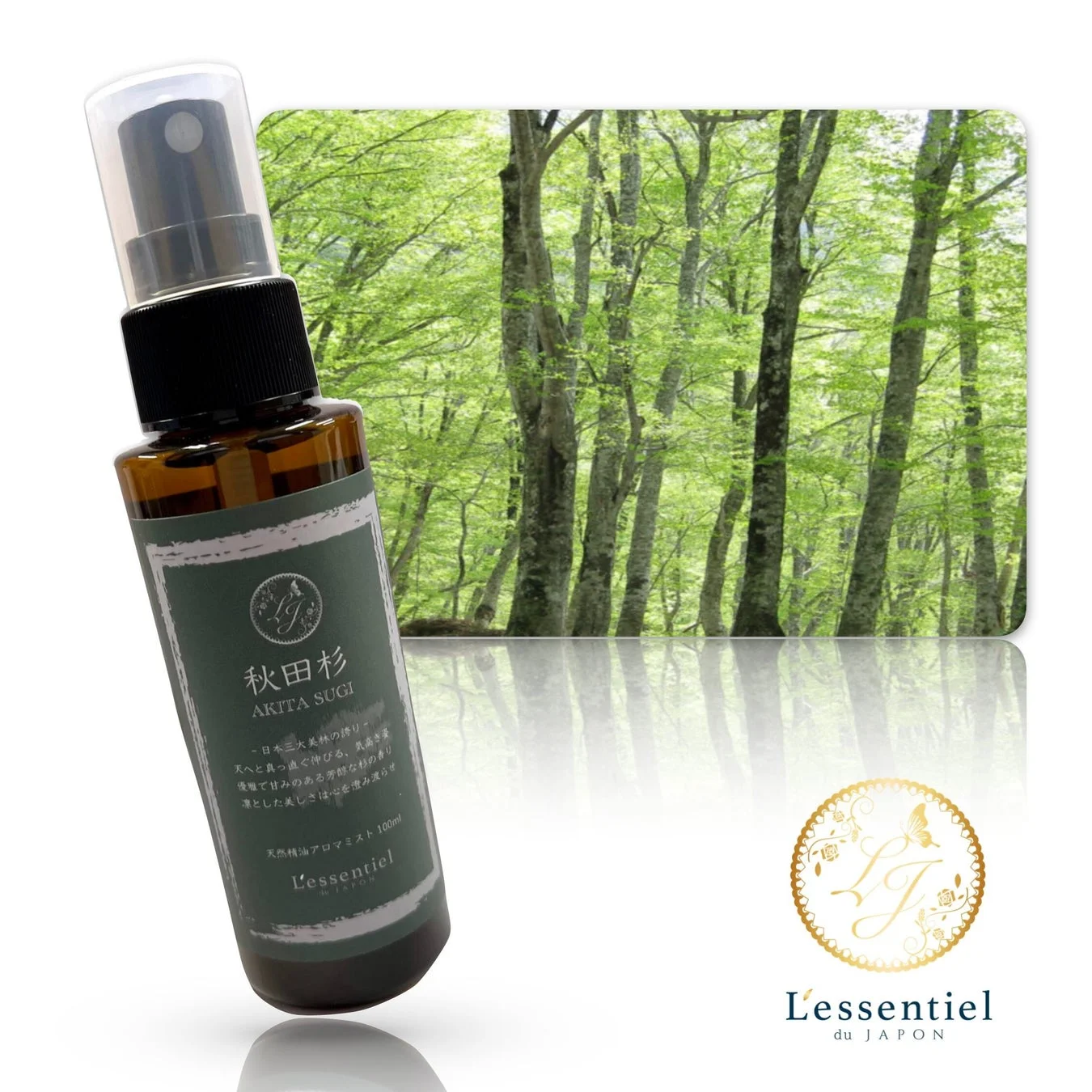 秋田スギのアロマミストと森