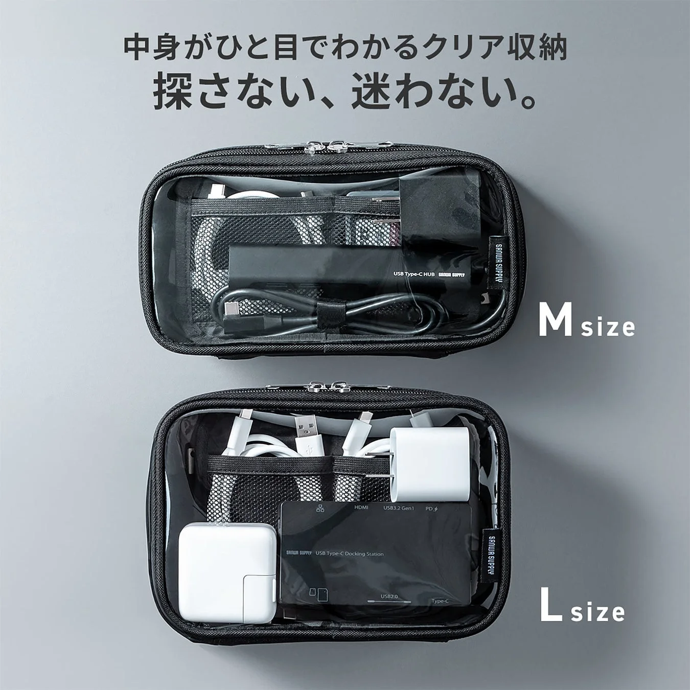 中身が一目瞭然！探し物のストレスから解放