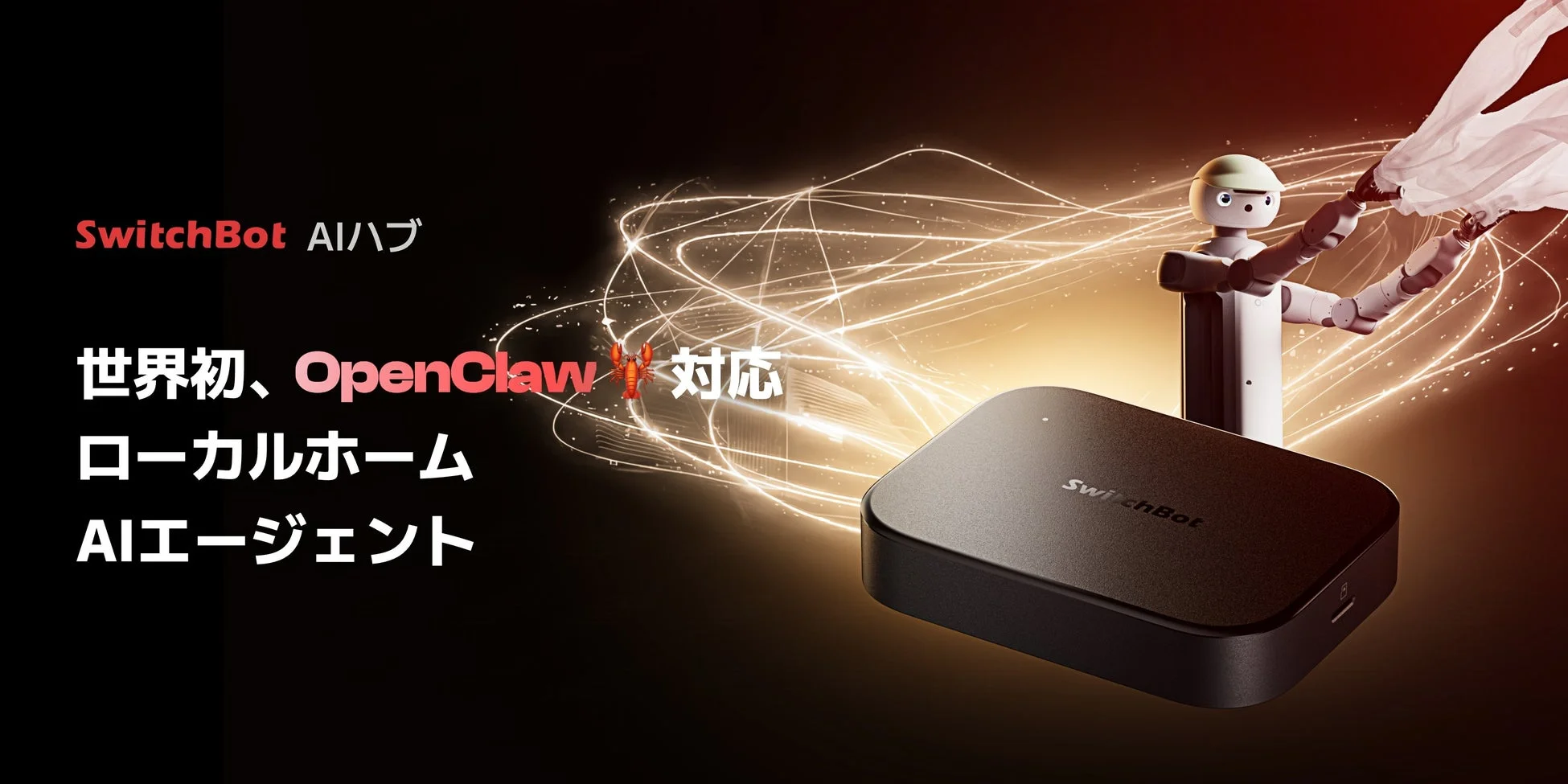 SwitchBot AIハブがOpenClawに対応開始！自然な会話で次世代の自律型スマートホームを実現
