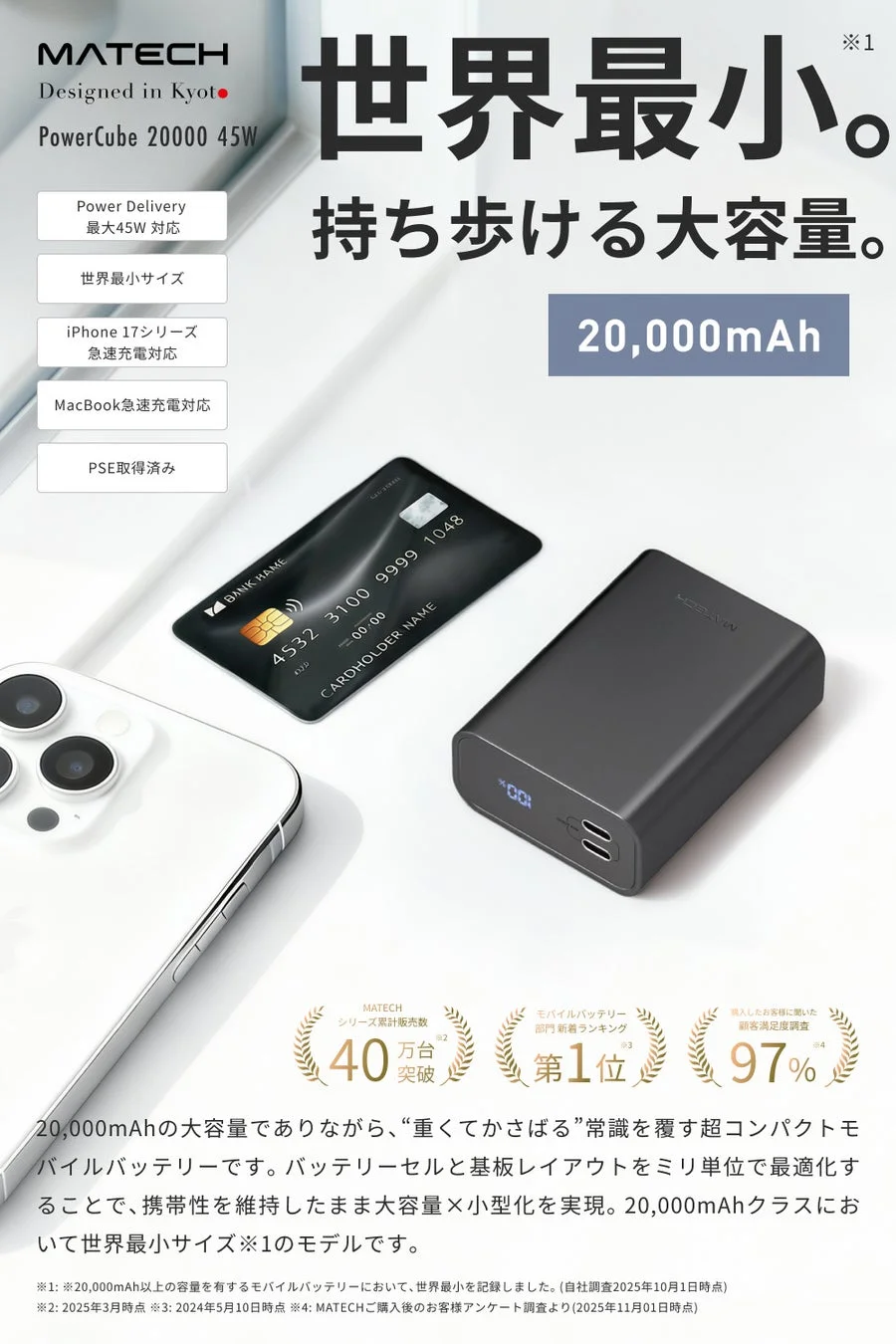 MATECH PowerCube 20000 45Wは、20,000mAhで世界最小クラスの超コンパクトモバイルバッテリー。最大45WのPD対応でiPhone 17やMacBookを急速充電。PSE認証済み、累計40万台突破、顧客満足度97%の人気製品です。