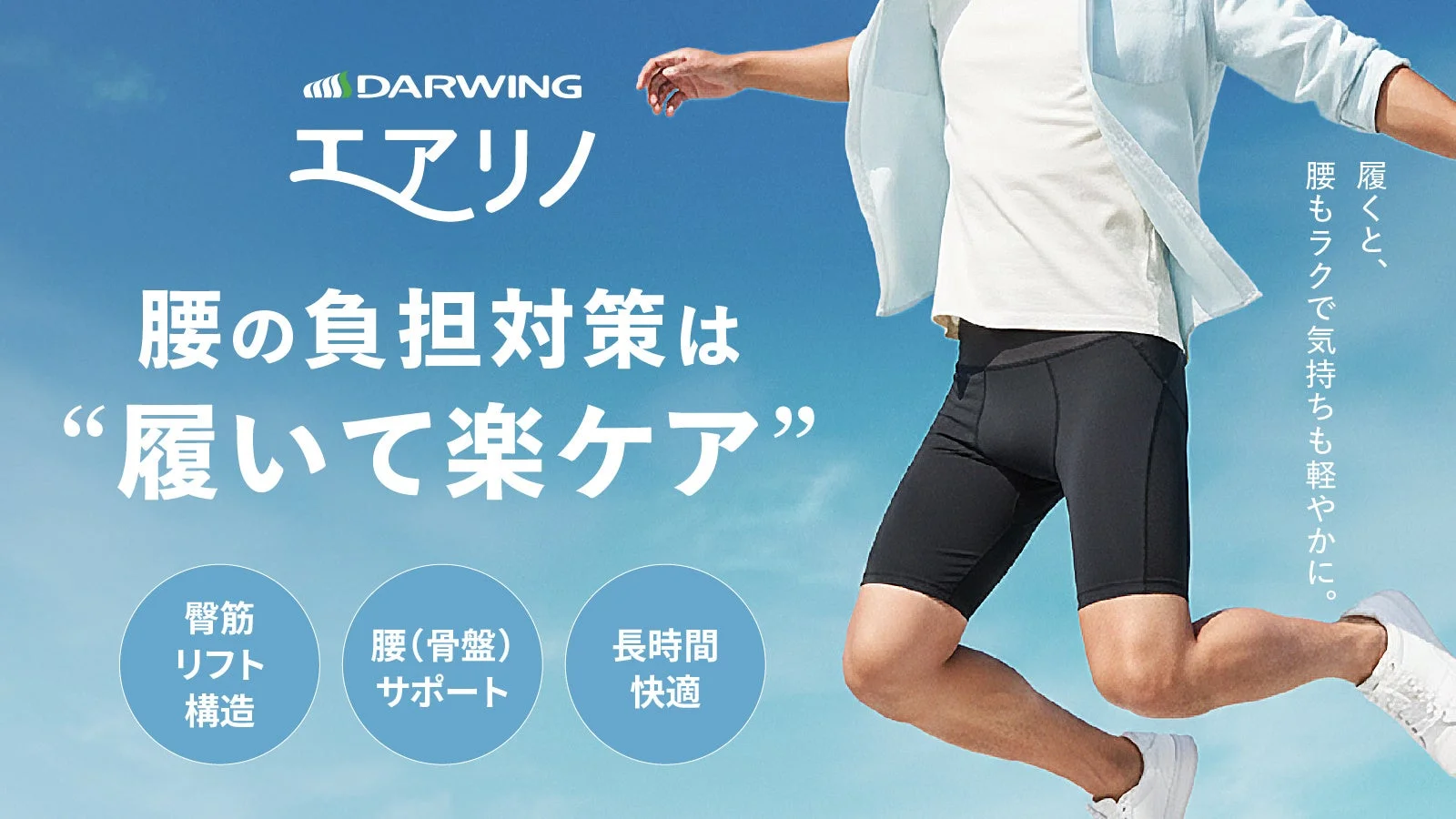 腰のサポートに新発想!お尻の筋肉を引き上げるスパッツ「エアリノ」がMakuakeで先行発売