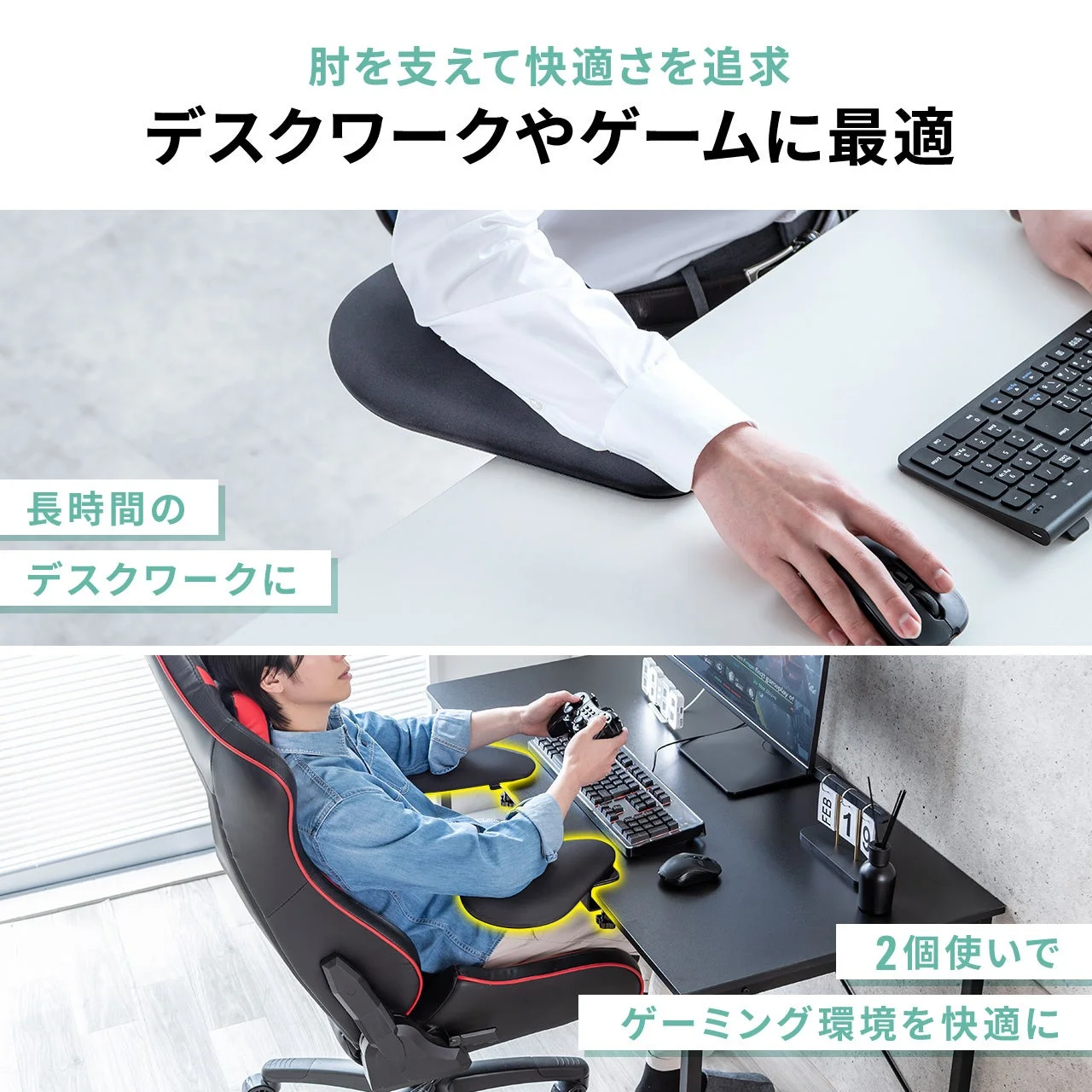 肘を支えて快適さを追求したアームレスト