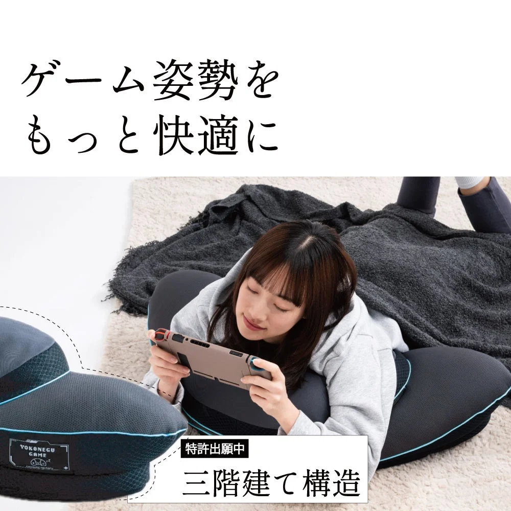 ゲーム姿勢をもっと快適に