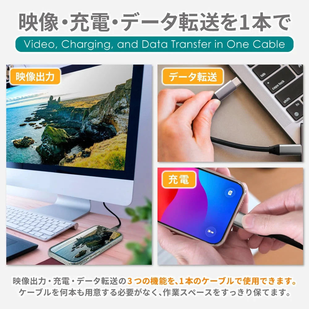 映像・充電・データ転送を1本で