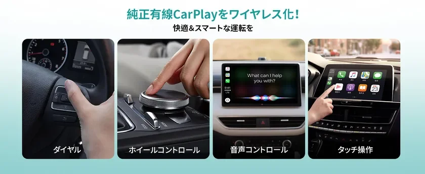 純正CarPlayをワイヤレス化し、多様な操作方法に対応