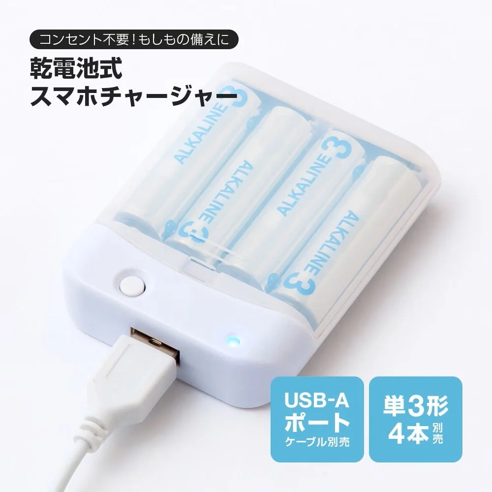 乾電池をセットしたスマホチャージャー