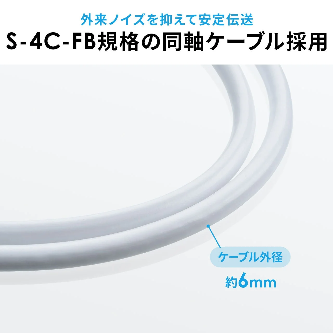 外来ノイズを抑え安定伝送を実現するS-4C-FB規格の同軸ケーブルが写っています。ケーブルの外径は約6mmであることが示されています。