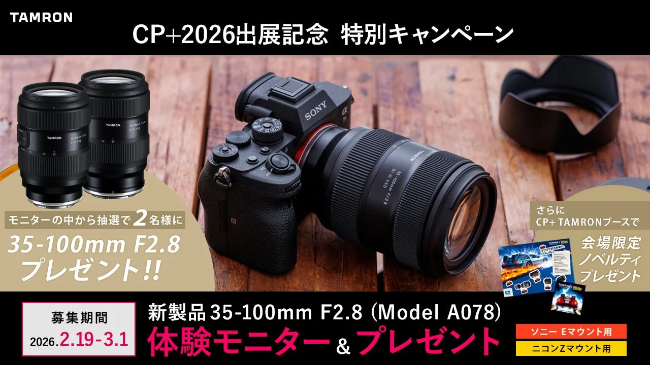タムロン、フルサイズミラーレス用大口径標準ズームレンズ「35-100mm F2.8」発表！CP+2026記念キャンペーンも開催