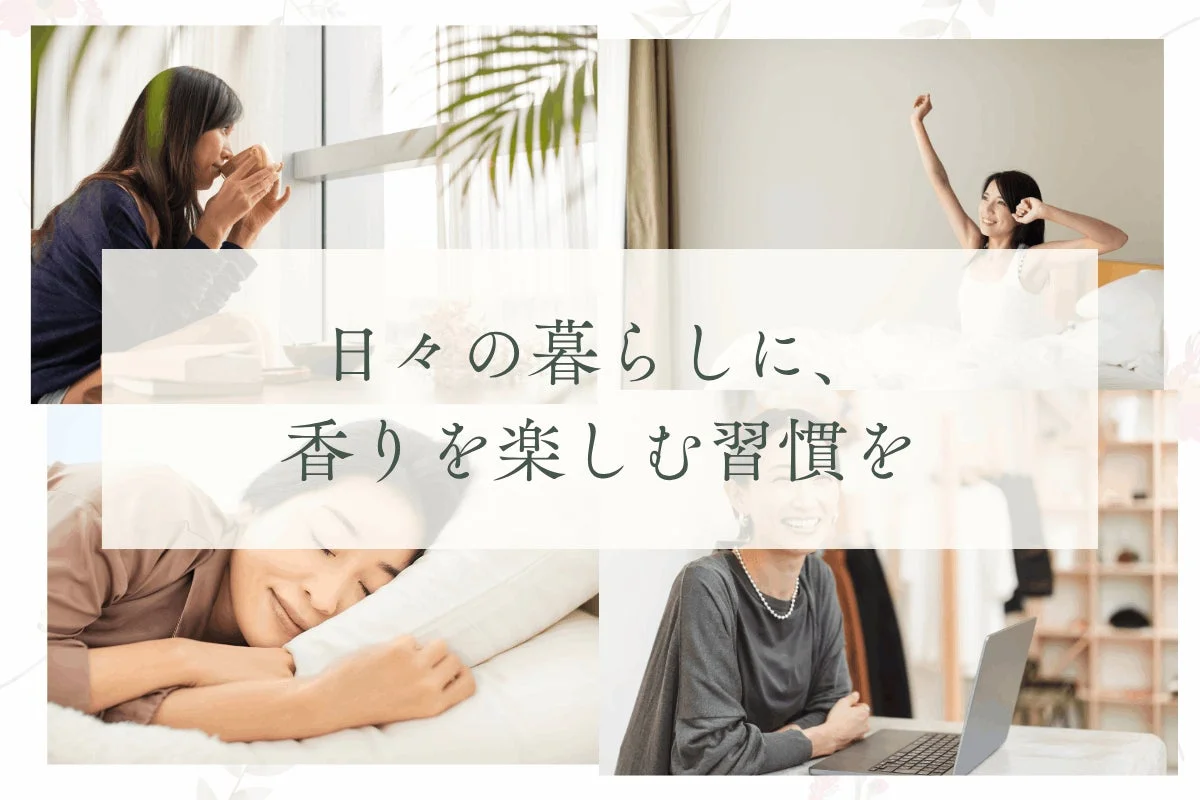 日常生活で安神香スプレーを使用するイメージ