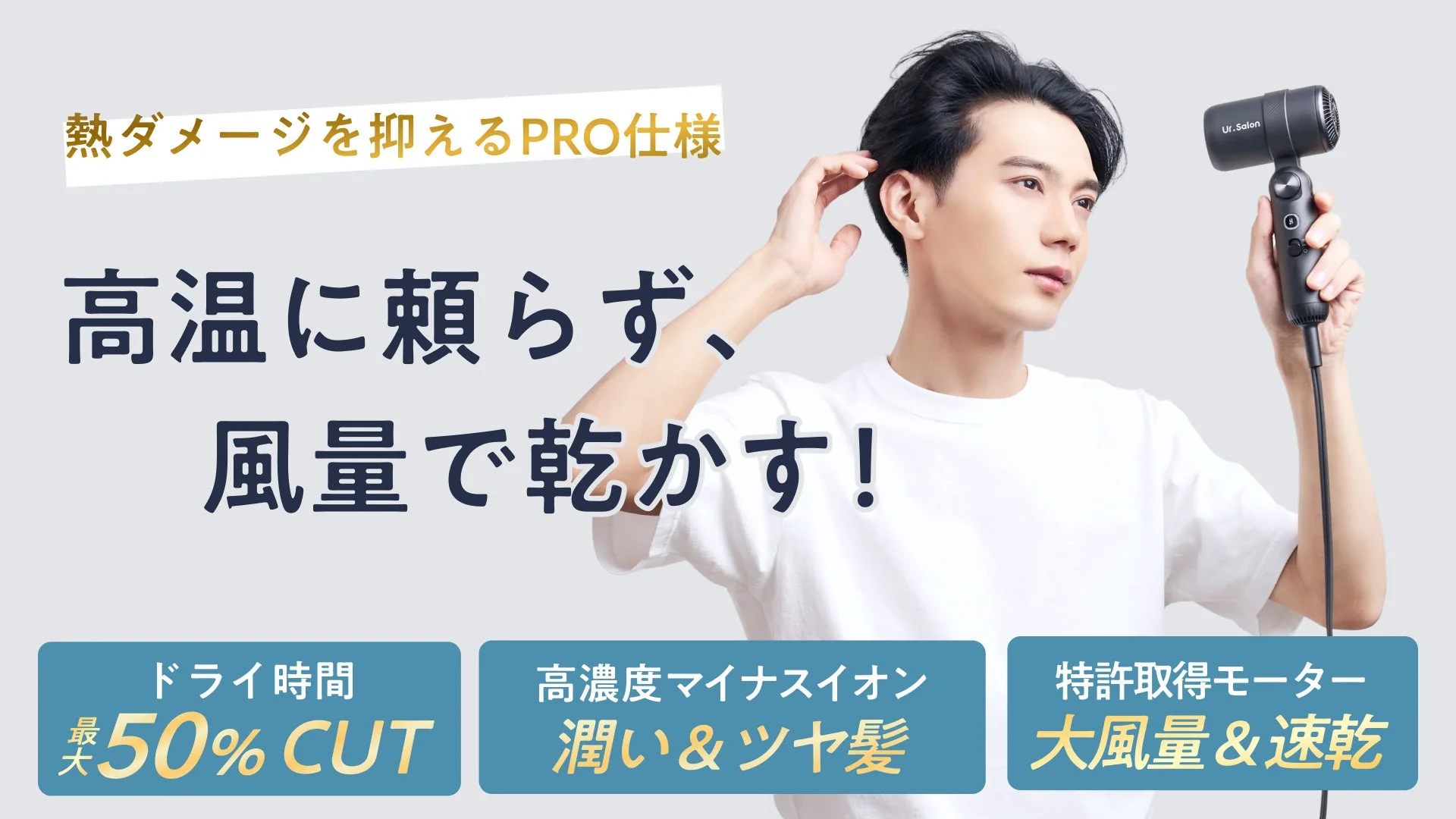 熱ダメージを抑えるプロ仕様のドライヤー
