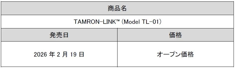 商品名 TAMRON-LINK™ (Model TL-01) 発売日 価格 2026年2月19日 オープン価格