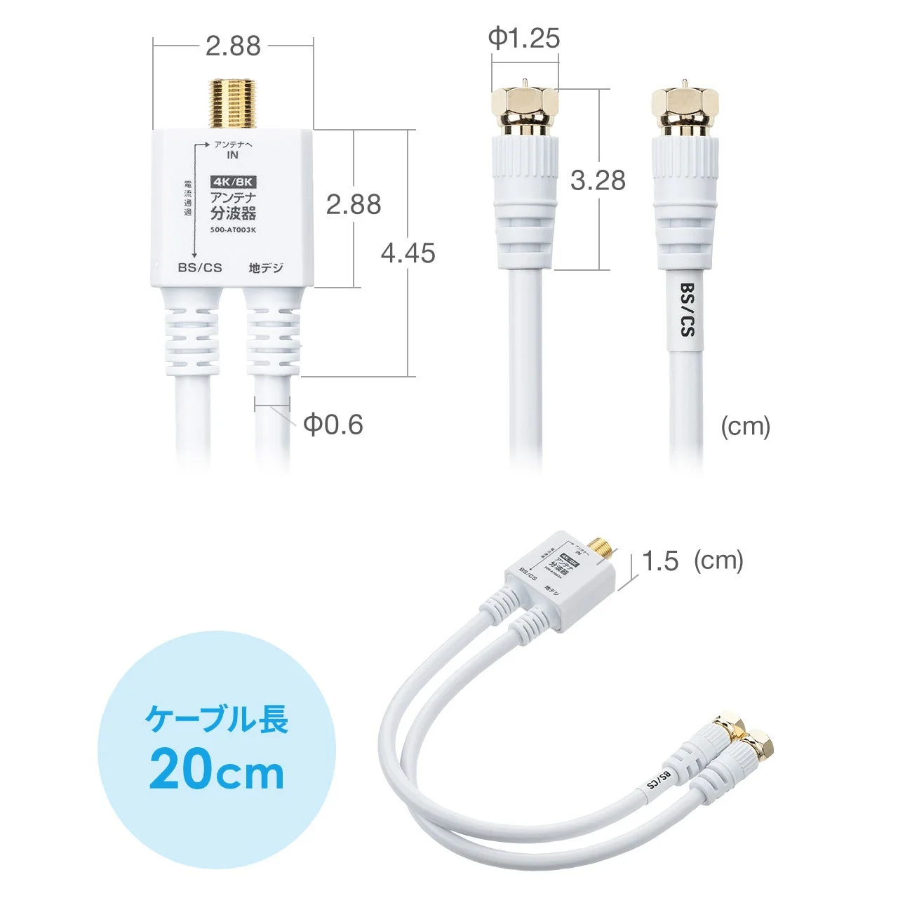 4K/8K対応アンテナ分波器（S00-AT003K）の製品画像です。BS/CSと地デジ用の2本の同軸ケーブルが付属し、ケーブル長は20cm。各部の寸法が詳細に示されています。
