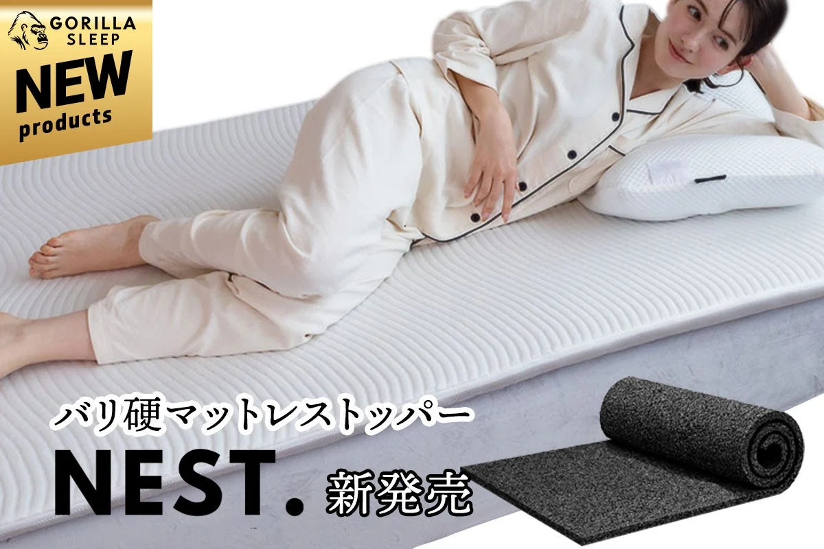 今の寝具に重ねるだけで理想の寝姿勢へ！高密度3D構造のマットレストッパー「Nest」が2月20日新発売