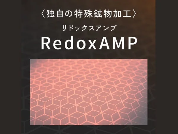 独自の特殊鉱物加工技術「リドックスアンプ RedoxAMP」を紹介する画像です。