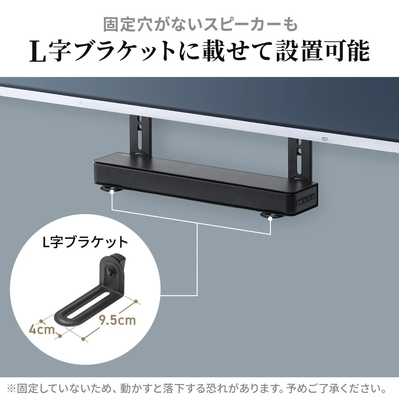 固定穴がないスピーカーやサウンドバーを、テレビの下に設置するL字ブラケットの使用例を示しています