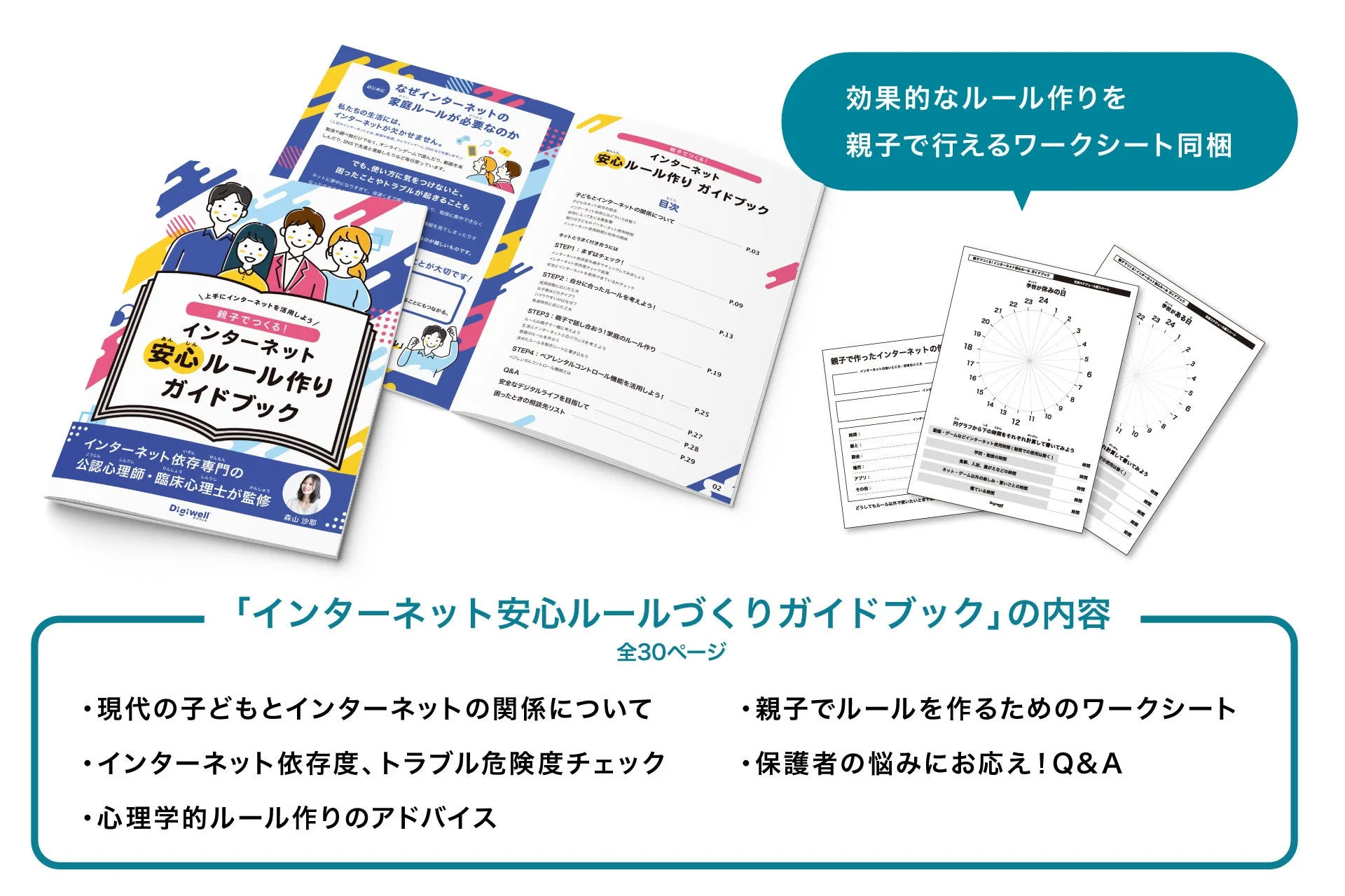 インターネット安心ルール作りガイドブックの内容