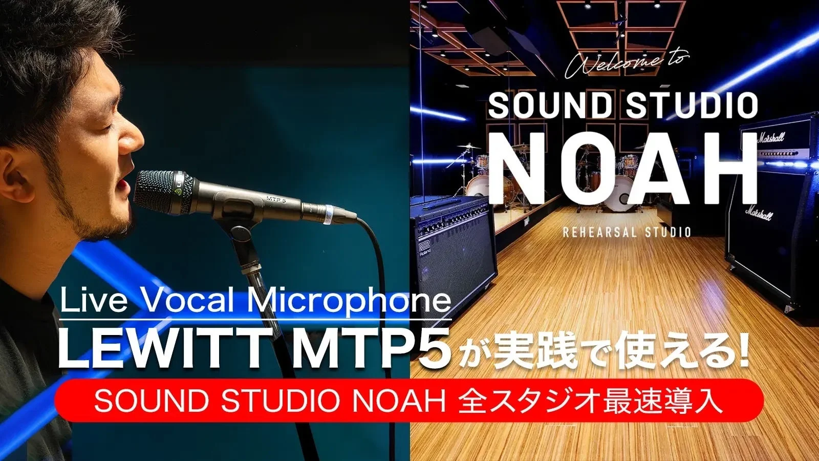 SOUND STUDIO NOAH 全スタジオ最速導入