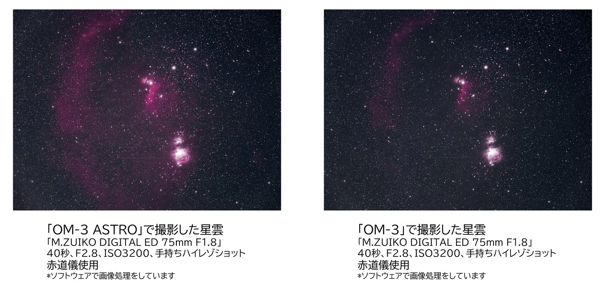 OM-3 ASTROで撮影した星雲の比較