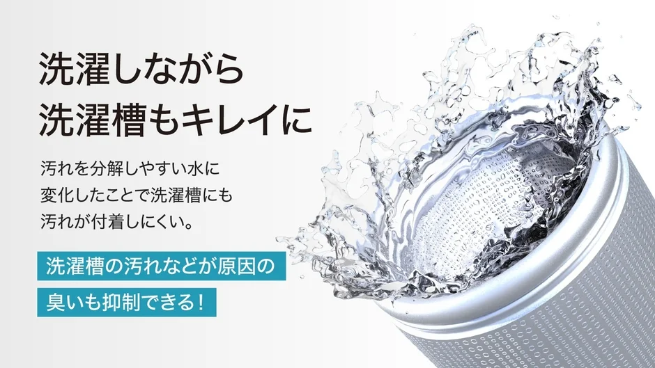 洗濯槽の汚れ防止と消臭効果