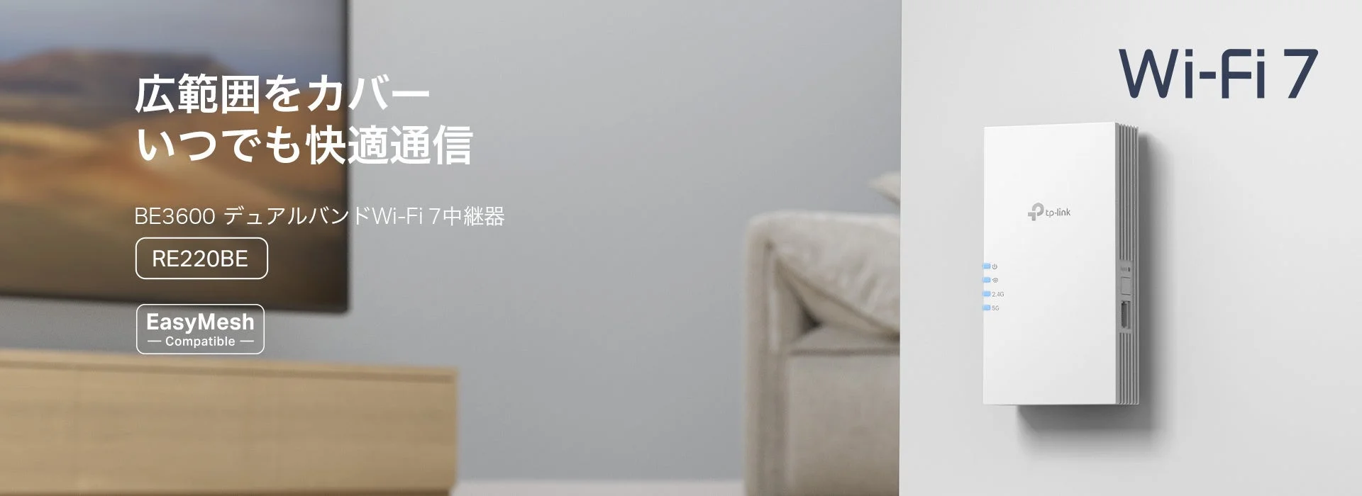 TP-Link、アンテナ内蔵型Wi-Fi 7中継器「RE220BE」を2月12日発売！1万円台で家中どこでも高速メッシュWi-Fiを実現