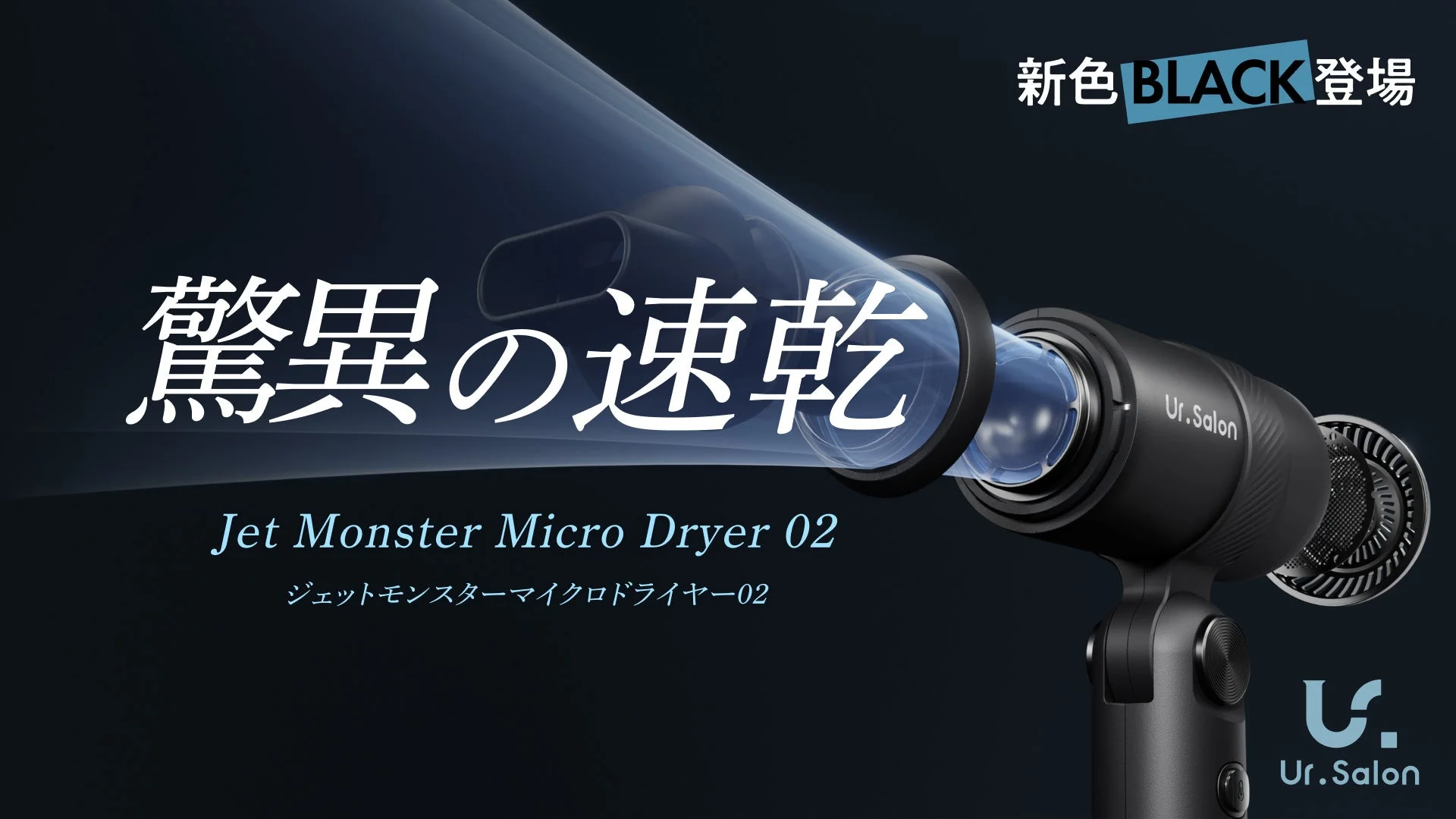 【Ur.Salon】速乾・コンパクトな「ジェットモンスターマイクロドライヤー02」に新色リッチブラックが新登場！新生活の身支度をスマートに