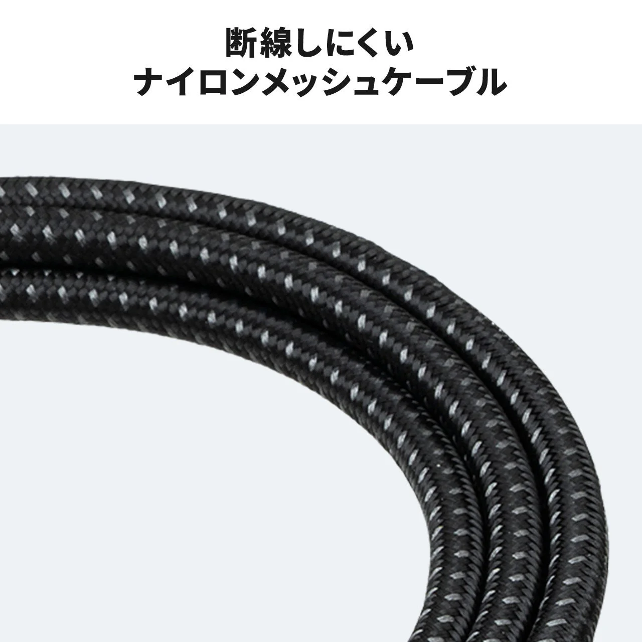 断線しにくいナイロンメッシュケーブル