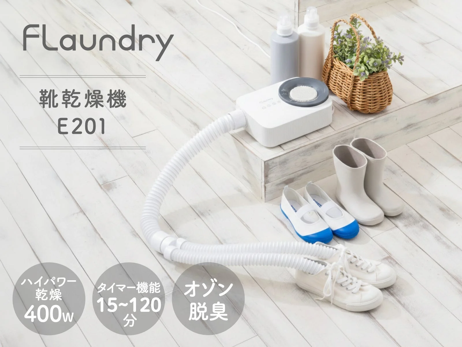 狙って速乾!オゾン脱臭も搭載したスリムな靴乾燥機『フランドリー・靴乾燥機』が3月1日新発売