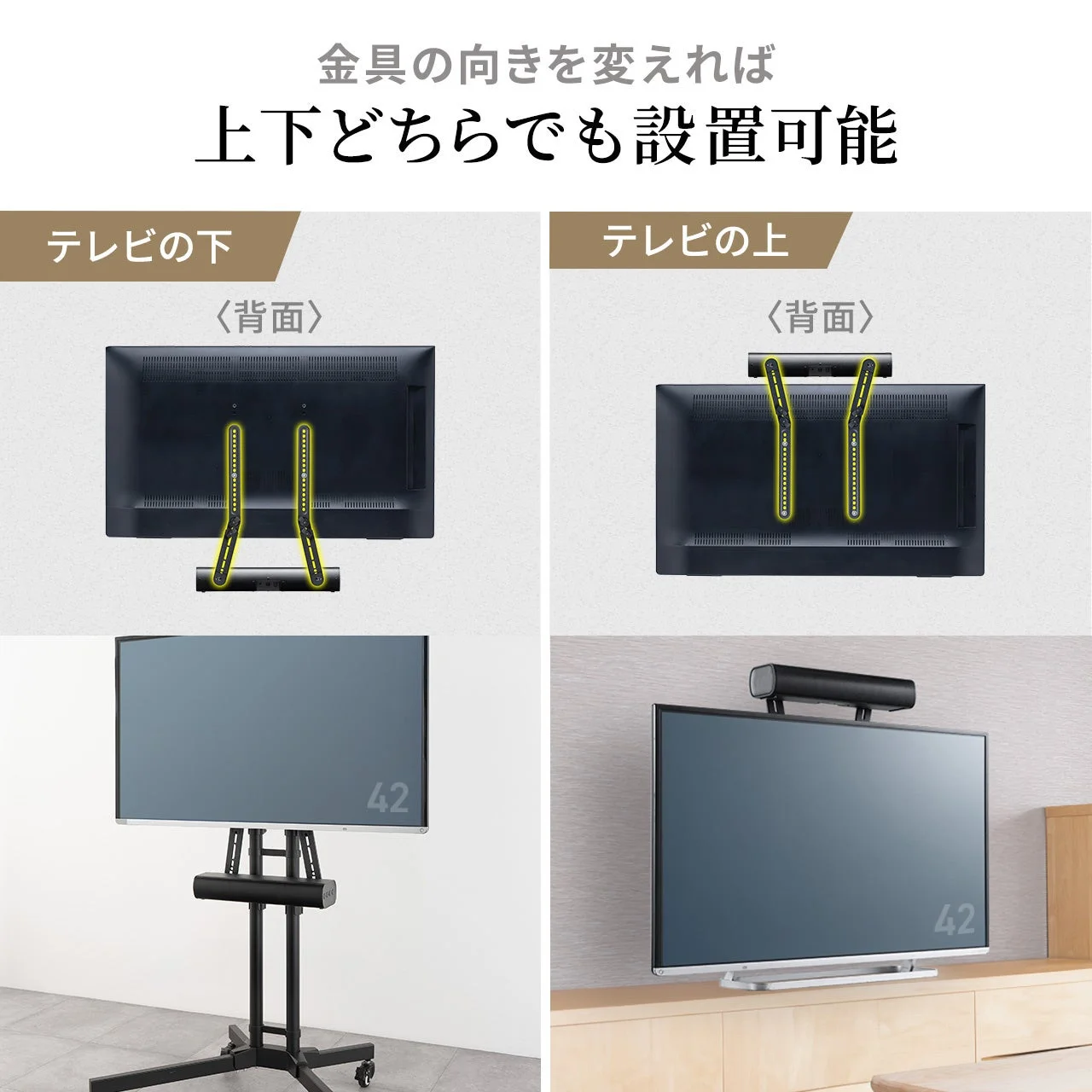 金具の向きを変えることで、テレビの上下どちらにもディスプレイやサウンドバーなどを設置できることを示す画像