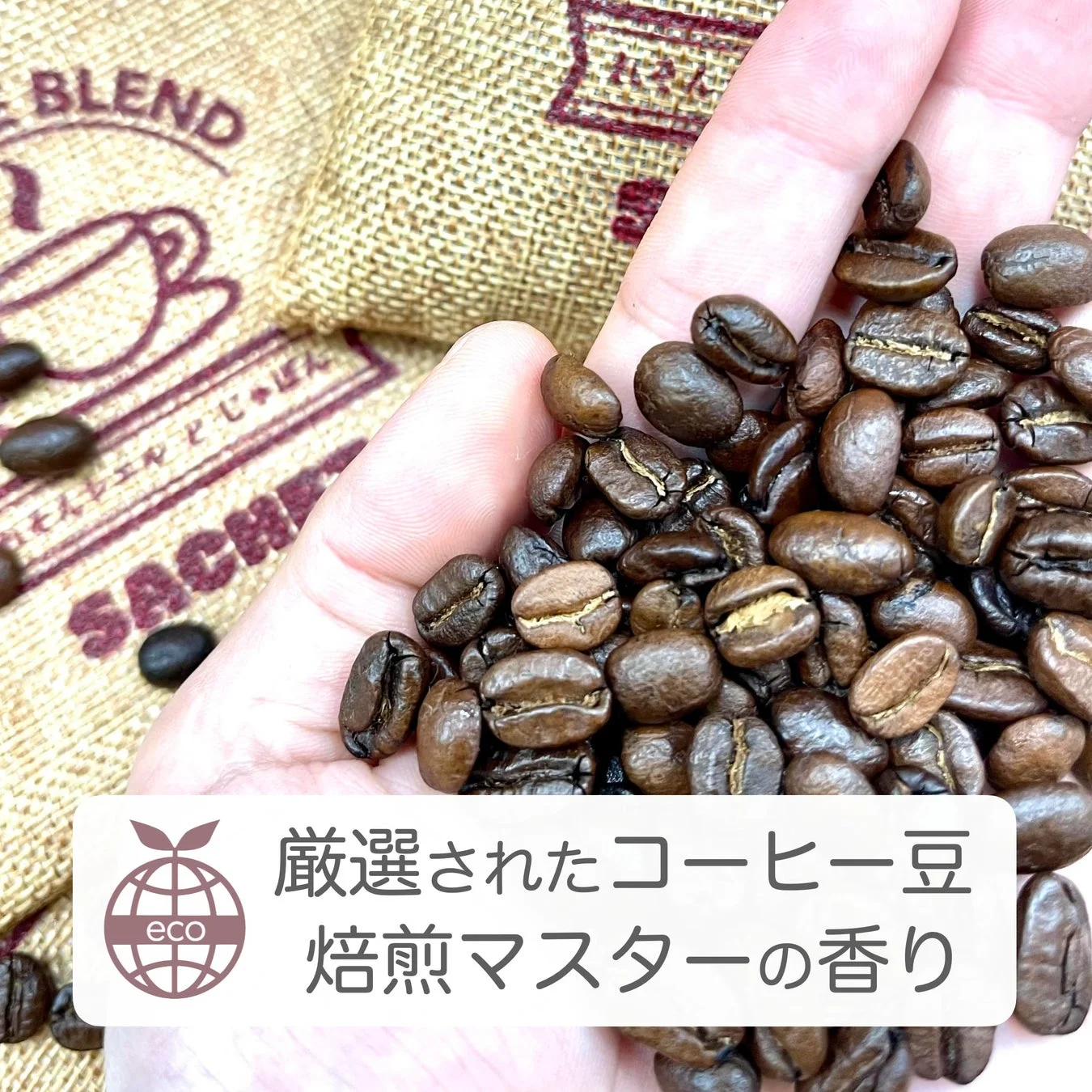 厳選されたコーヒー豆 焙煎マスターの香り