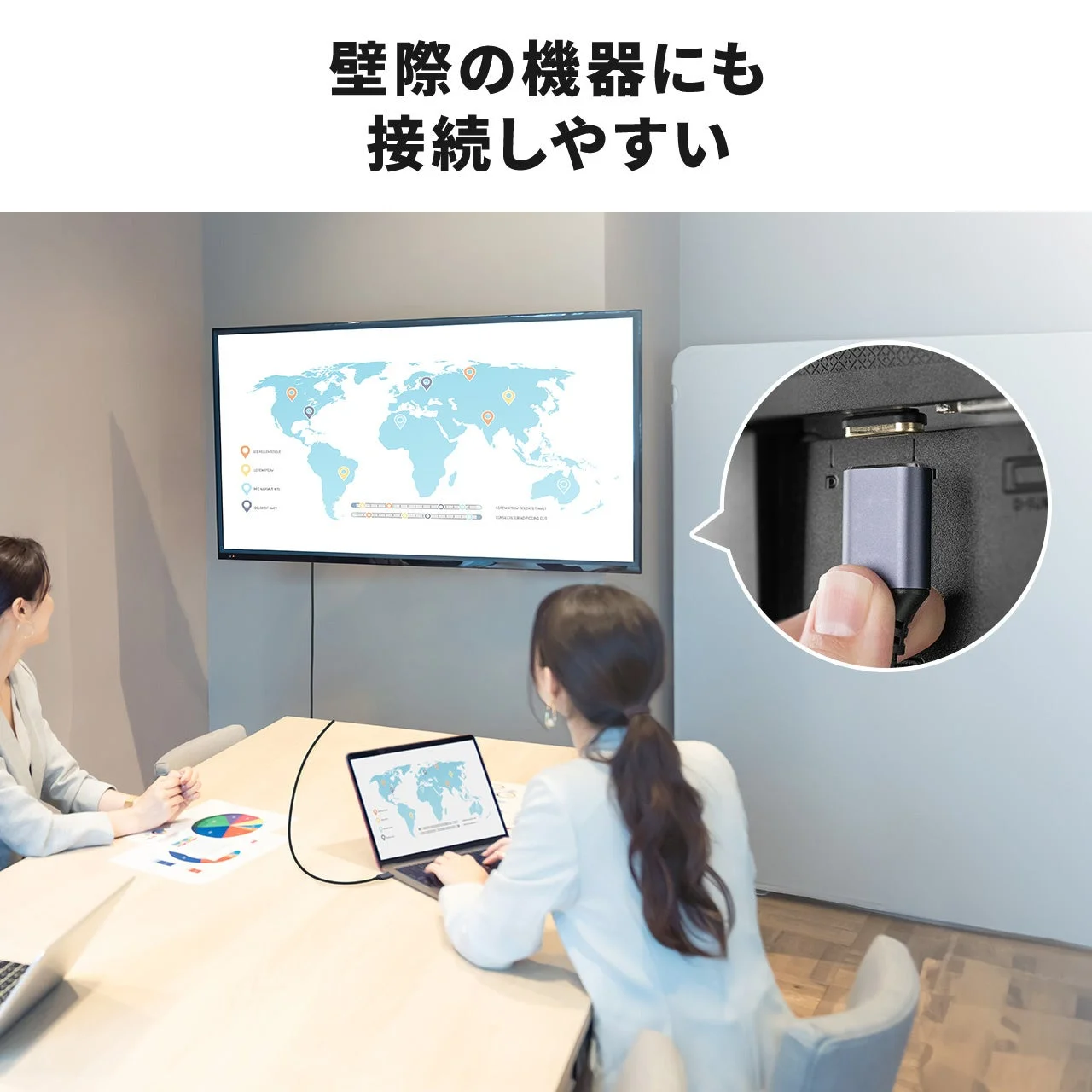 壁際の機器にも接続しやすい