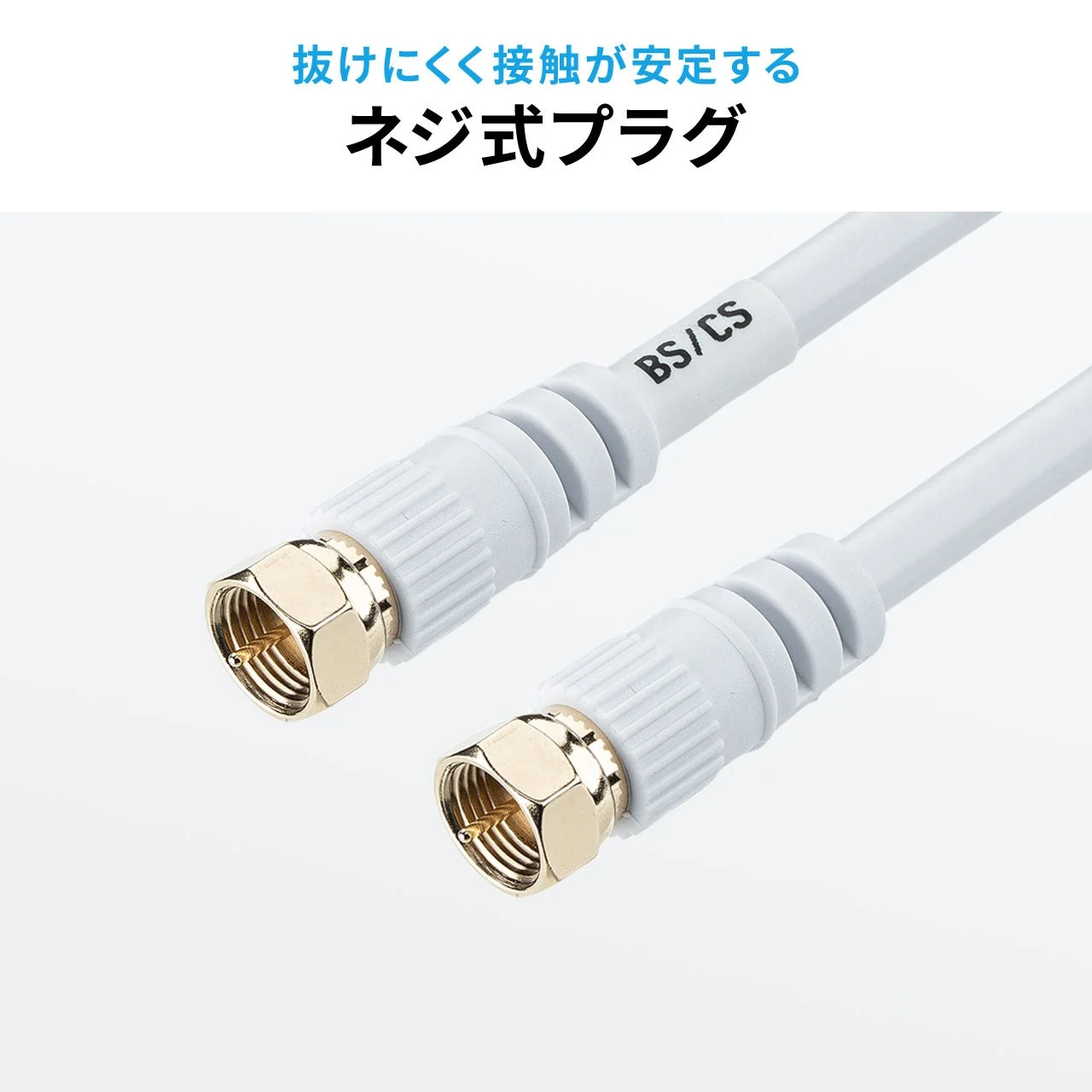 抜けにくく接触が安定するネジ式プラグの同軸ケーブルが写っています。BS/CS対応と表記されており、テレビやレコーダーなどの接続に適しています。