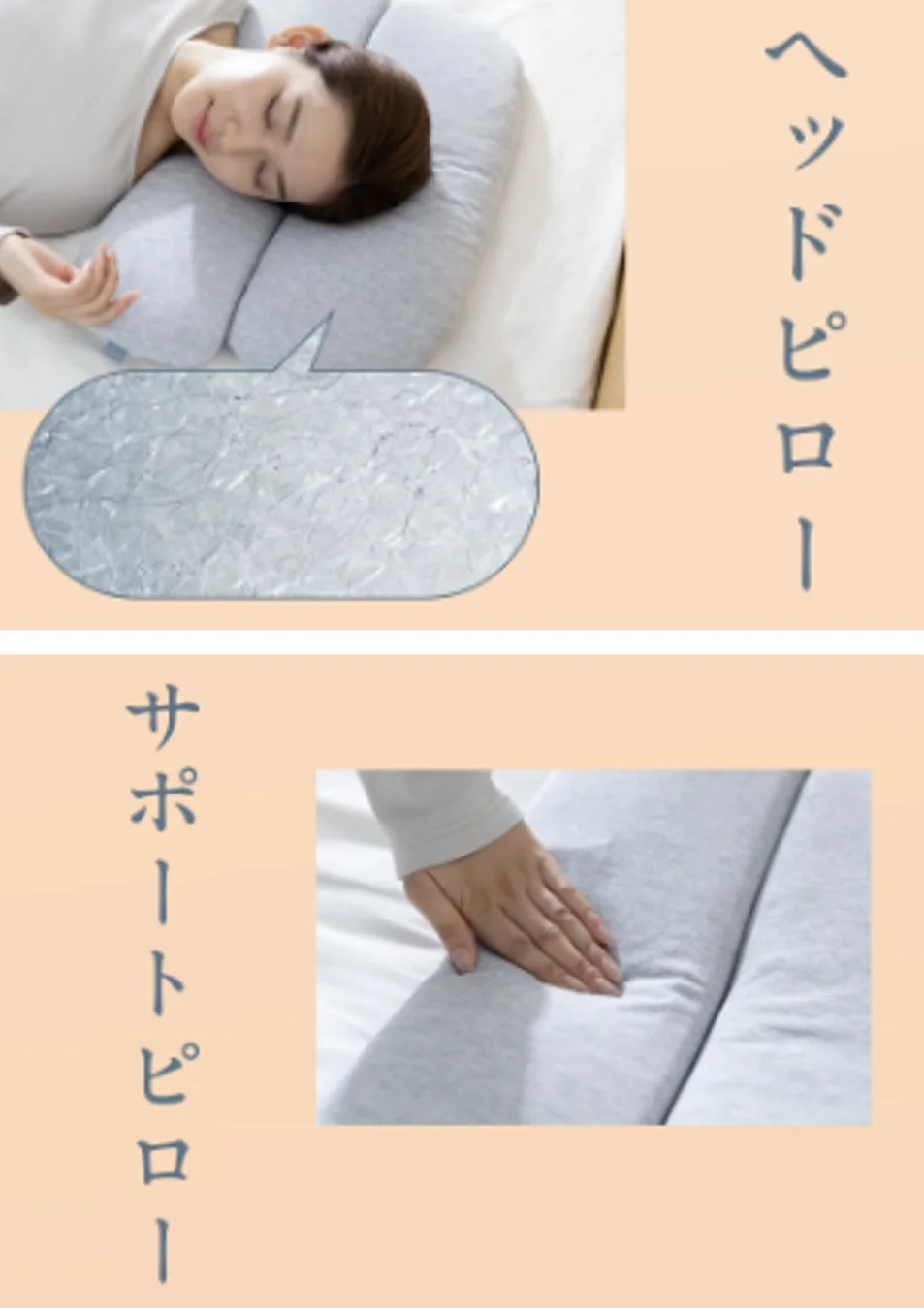ヘッドピローとサポートピロー