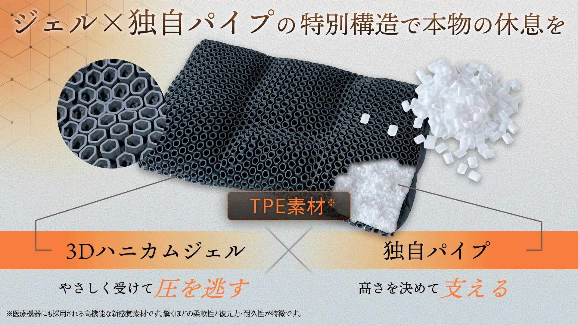 ジェル×独自パイプの特別構造で本物の休息を