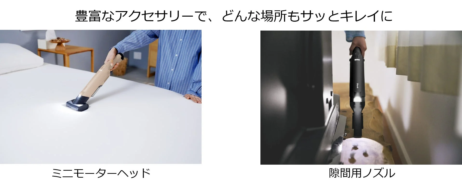 豊富なアクセサリーで掃除する様子