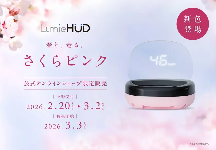 後付けヘッドアップディスプレイ「LumieHUD」に新色「さくらピンク」が登場!3月3日公式オンラインショップで販売開始、2月20日予約受付開始