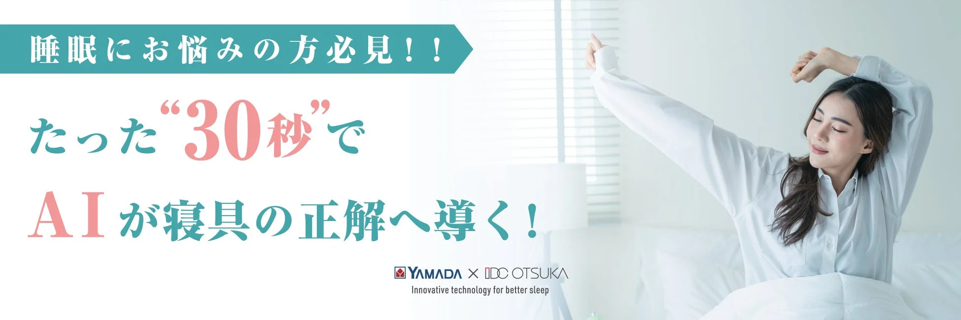 ヤマダデンキ、AIが30秒で最適な寝具を提案する「ねむり通®」サービスをスタート