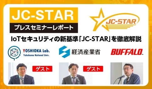 IoTセキュリティの新基準「JC-STAR」に関するプレスセミナーレポート