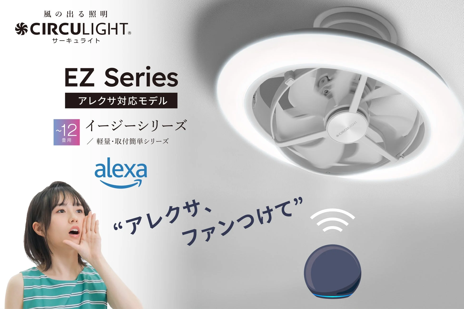 Amazon Alexa・アプリ対応！夏の冷房効率を上げるサーキュライトEZシリーズ スイング12畳モデルが新発売