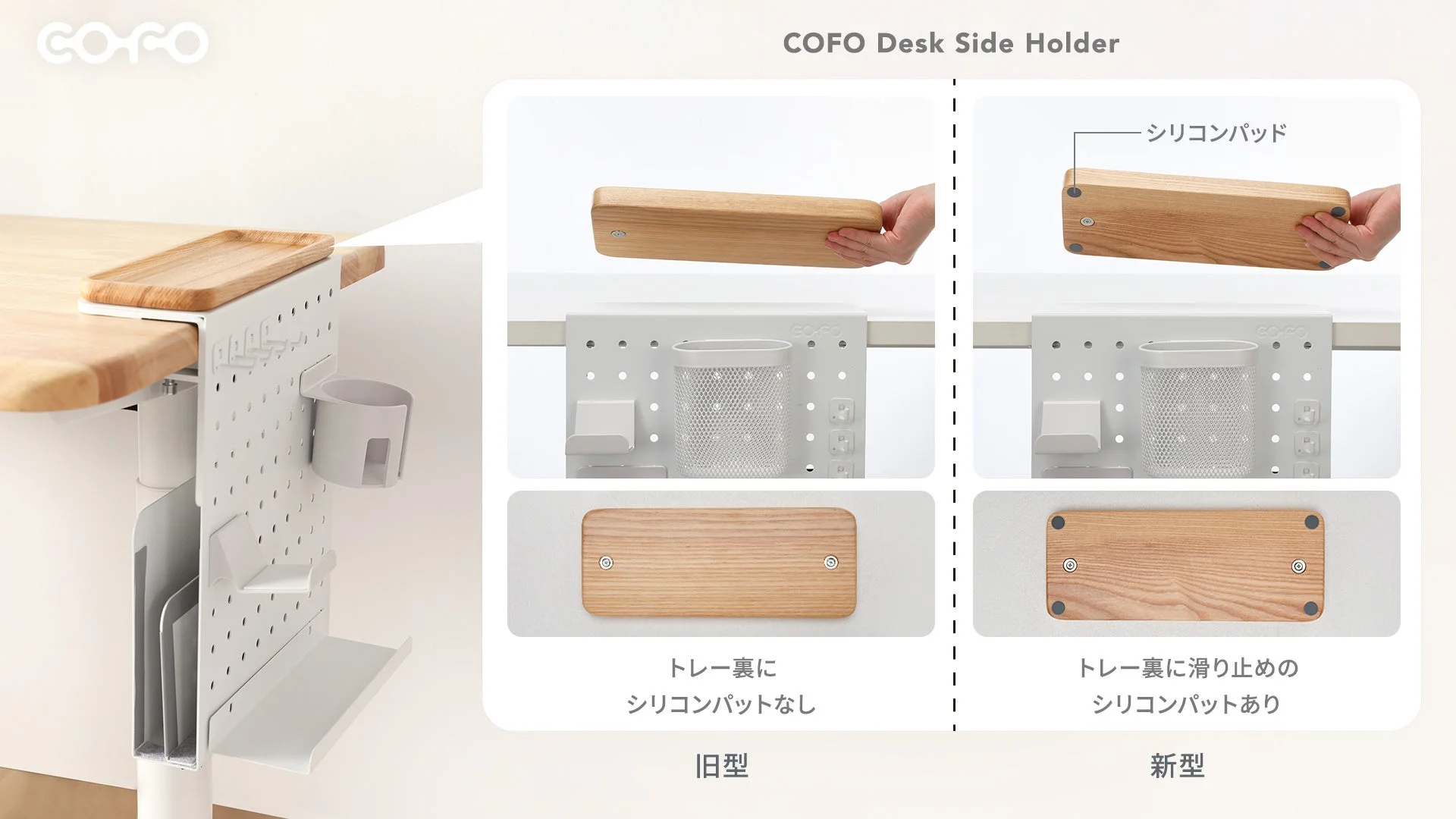 COFO COFO Desk Side Holder シリコンパッド トレー裏に シリコンパッドなし 旧型 トレー裏に滑り止めの シリコンパッドあり 新型