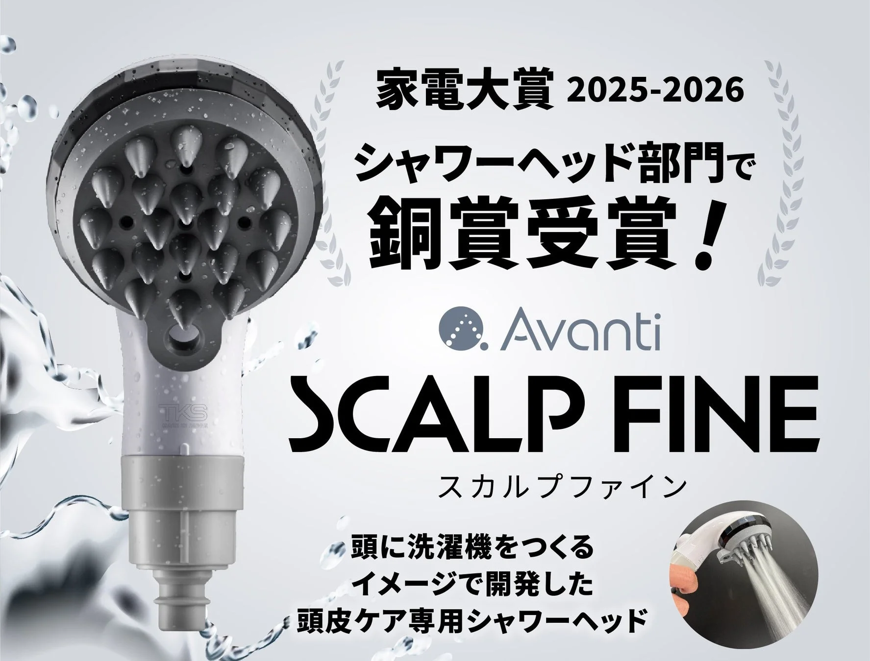 【初受賞】頭皮ケア専用シャワー『スカルプファイン』が家電大賞2025-2026シャワーヘッド部門で銅賞を獲得！