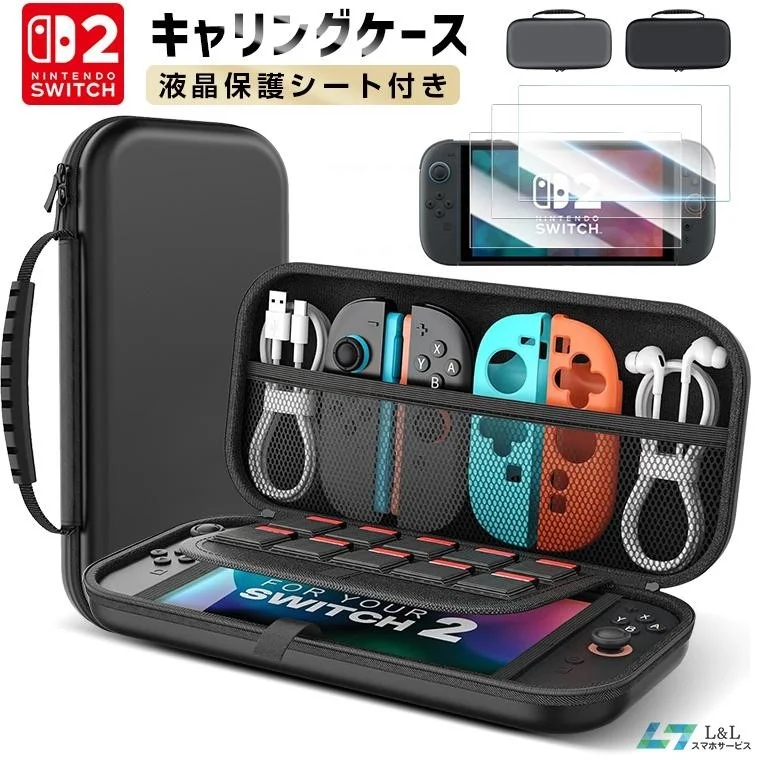L&Lライブリーライフ、Nintendo Switch 2を徹底保護する収納ケース＆保護フィルムセットの販売を開始
